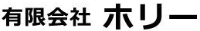 有限会社ホリー-ロゴ