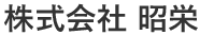 株式会社昭栄-ロゴ