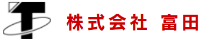 株式会社富田-ロゴ