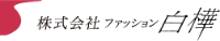 株式会社ファッション白樺-ロゴ