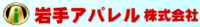 岩手アパレル株式会社-ロゴ