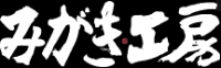 みがき工房-ロゴ