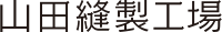 株式会社山田縫製工場-ロゴ