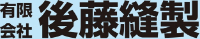 有限会社後藤縫製-ロゴ