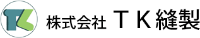 株式会社TK縫製-ロゴ
