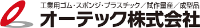 オーテック株式会社-ロゴ