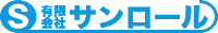有限会社サンロール-ロゴ
