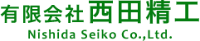 有限会社西田精工-ロゴ