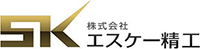 株式会社エスケー精工-ロゴ