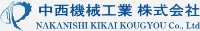 中西機械工業株式会社-ロゴ