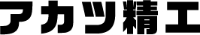 アカツ精工-ロゴ