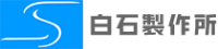 有限会社白石製作所-ロゴ