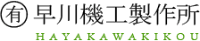 有限会社早川機工製作所-ロゴ