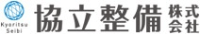 協立整備株式会社-ロゴ