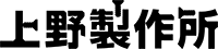 有限会社上野製作所-ロゴ