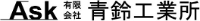 有限会社青鈴工業所-ロゴ