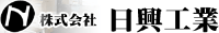 株式会社日興工業-ロゴ