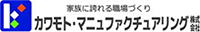 カワモト・マニュファクチュアリング株式会社-ロゴ