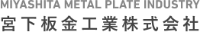 宮下板金工業株式会社-ロゴ