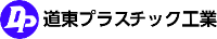 道東プラスチック工業-ロゴ