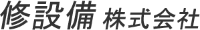 修設備株式会社-ロゴ