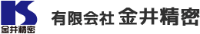 有限会社金井精密-ロゴ