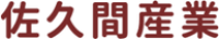 佐久間産業-ロゴ
