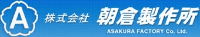 株式会社朝倉製作所-ロゴ