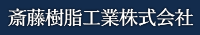 斎藤樹脂工業株式会社-ロゴ