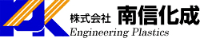 株式会社南信化成-ロゴ