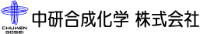 中研合成化学株式会社-ロゴ