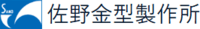 株式会社佐野金型製作所-ロゴ