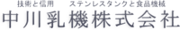 中川乳機株式会社-ロゴ
