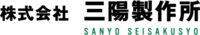 株式会社三陽製作所-ロゴ