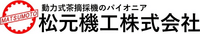 松元機工株式会社-ロゴ