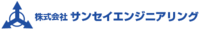 株式会社サンセイエンジニアリング-ロゴ