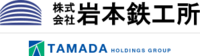 株式会社岩本鉄工所-ロゴ