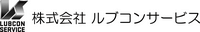 株式会社ルブコンサービス-ロゴ