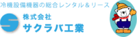 株式会社サクラバ工業-ロゴ