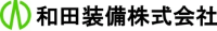和田装備株式会社-ロゴ