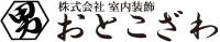 株式会社室内装飾おとこざわ-ロゴ