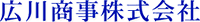 広川商事株式会社-ロゴ