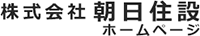株式会社朝日住設-ロゴ