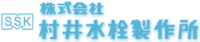 株式会社村井水栓製作所-ロゴ