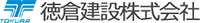 徳倉建設株式会社-ロゴ