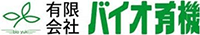 有限会社バイオ有機-ロゴ