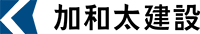 加和太建設株式会社-ロゴ