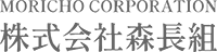 株式会社森長組-ロゴ