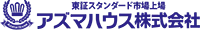 アズマハウス株式会社-ロゴ