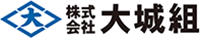 株式会社大城組-ロゴ